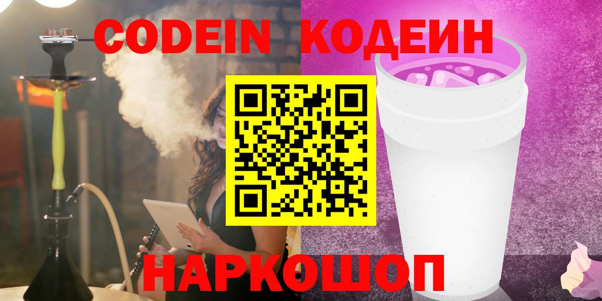Кодеиновый сироп Lean Purple Drank Воронеж